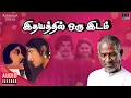 Download Lagu Idhayaththil Oru Idam Audio Jukebox | Ilaiyaraaja | Raadhika | Kannadasan | Tamil Movie Songs