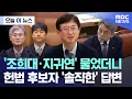 Download Lagu [오늘 이 뉴스] '조희대·지귀연' 물었더니 헌법 후보자 '솔직한' 답변 (2025.07.18/MBC뉴스)