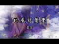 Download Lagu 雲朵 - 化風行萬里 『你卻似一輪月 高掛在遙遠天際』【動態歌詞】