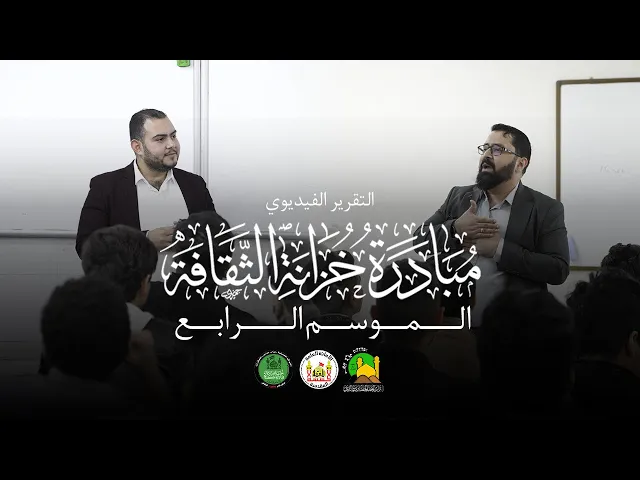 ⁣التقرير المصور عن مبادرة خزانة الثقافة | الموسم الرابع | العام الدراسي 2024 - 2025م