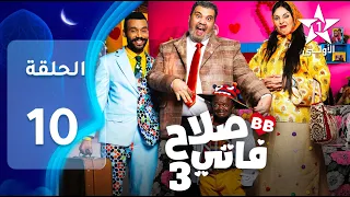 SALAH ET FATI 3 EP 10 3 صلاح و فاتي 