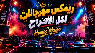 ريمكس مهرجانات لكل الافراح   ترندات التيك توك   اغاني فرحك كلها هنا دندنها