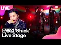 [LIVE] 문종업 Moon Jong UP 'Stuck'(스턱) Showcase Stage 쇼케이스 무대｜비에이피·B.A.P