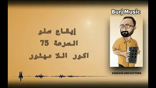إيقاع سلو السرعة 75 اكور اللا مينور Slow LA Minor BPM 75 