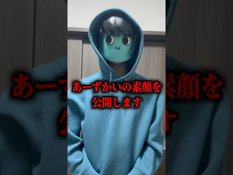 あーずかいの素顔を公開します。