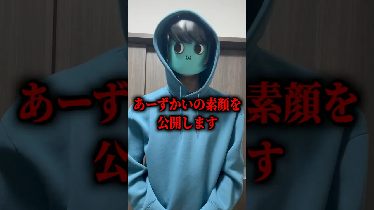 あーずかいの素顔を公開します。