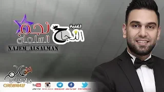اغنية النجاح نجم السلمان   للناجح رشو ملبس                دندنها