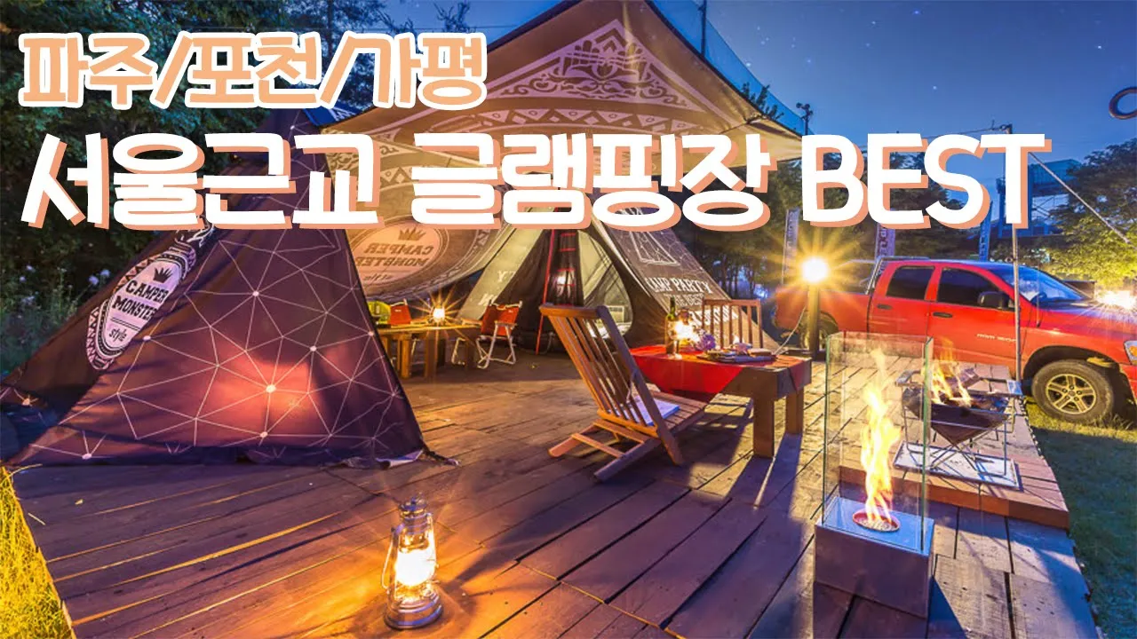 경기도 글램핑장추천 BEST, 서울 근교 글램핑장 🧡 주말 여행 떠나기 좋은 서울 근교 여행지 글램핑 파해치기 썸네일