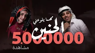 مهما يلوعني الحنين عمر ياسين و هاجر نعمان جلسات يمنية 