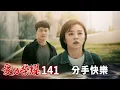 Download Lagu 愛的榮耀 EP141 分手快樂｜Glory of Love