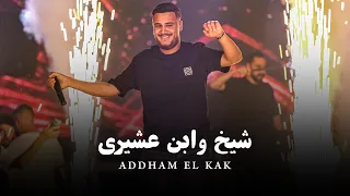 اده  م القاق    ش يخ واب ن عشيري   انا ج بل بوج الري ح دندنها