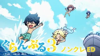 YouTube影片, 內容是GRANDBLUE 碧藍之海 第三季 的 ED