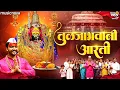 Lagu तुळजाभवानी आरती Tulja Bhavani Aarti - Aai G Ambabai Tuzya Pajlya | अंबाबाई ची आरती | Devichi Aarti