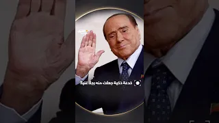 من العقارات إلى الإعلام، قصة صعود سيلفيو برلسكوني وثروته المليارية لا تزال محاطة بالغموض