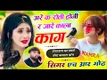 Download Lagu अरे क रोती होगी र अरे सोचती होगी र जारे काला काग रखाना जानू कु Roti hogi re Singer HR gurjar goth