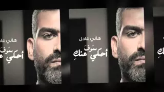                             هاني عادل   هحكى عنك دندنها