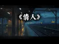 《情人》BEYOND｜雨夜钢琴电影版 (Cover by T-Kong Music)