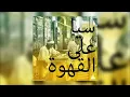Sia - Chandelier"سيا على القهوة"(moseqar remix) Instrumental