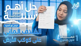 حل الدرس الأول علوم متكاملة الغلاف المائي أولى ثانوي 2026 ميس نور السيد 