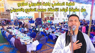خطبة الشيخ رأفت الشويني من عقيقة أولاد الأستاذ محمد الصاوي بالصويني ديرب نجم شهر رمضان 2023 