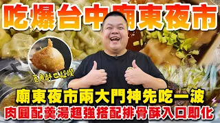【大蛇丸】吃爆台中廟東夜市!!笑笑一條路美食一籮筐~