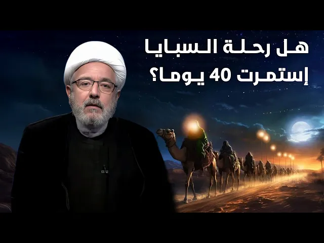 ⁣من الكوفة إلى الشام ثم كربلاء.. هل امتدت الرحلة لأربعين يوم؟ | الشيخ القاضي محمد كنعان