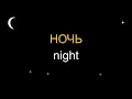 How to say GOOD NIGHT in Russian