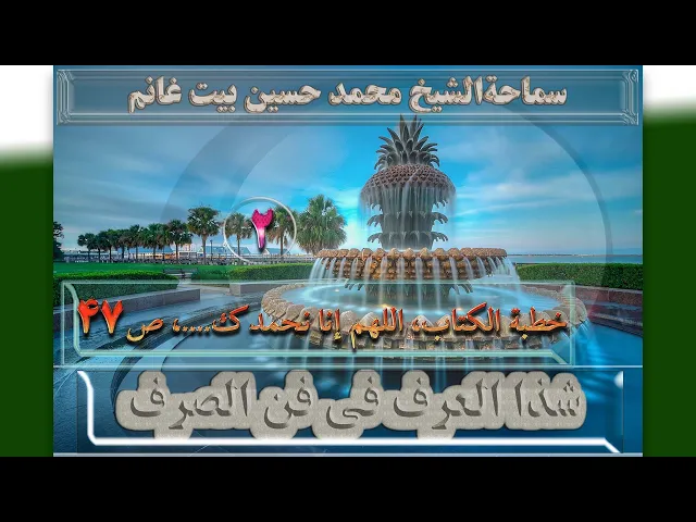 ⁣2   خطبة الکتاب، اللهم إنا نحمدک....، ص47 - الأستاذ: سماحةالشیخ محمد حسین بیت غانم
