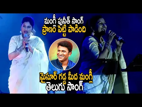 Download MP3 ప్రాణం పెట్టి పాడింది మంగ్లీ 👌 Mangli Sings Punit Rajkumar Song At Mysore Dasara | Life Andhra Tv