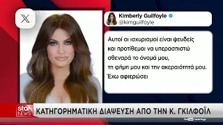 Οι καταγγελίες κατά της Κίμπερλι Γκιλφόιλ και το παρασκήνιο της παραίτησης