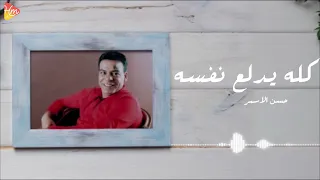                                      حسن الأسمر   كلة يدلع نفسه دندنها