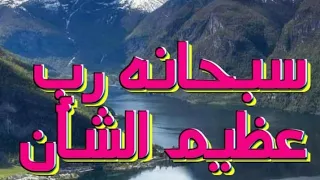 سبحانه رب عظيم الشأن دندنها