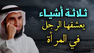 ثلاثة أشياء يعشقها الرجل في المرأة ويبحث عنها دائما الدكتور ياسر الحزيمي 