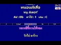 หนอนผีเสื้อ - หนู มิเตอร์ ( MIDI คาราโอเกะ คอร์ดง่ายๆ )  คีย์ Db  Capo : 1  เล่น C