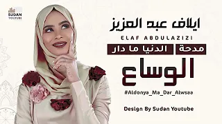 الدنيا ما دار الوساع 