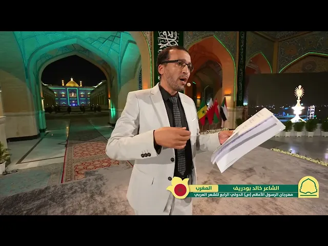 ⁣الشاعر خالد بودريف | مهرجان الرسول الأعظم (ص) الشعري الدولي الرابع