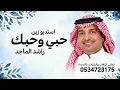 حبي وحبك ماترده مسافات - راشد الماجد (حصرياً) النسخة الاصلية 2027