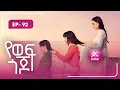 Download Lagu የወፍ ጎጆ ክፍል 92 | Yewef Gojo Episode 92