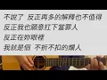 抱歉我是渣男 - 謝和弦 吉他伴奏