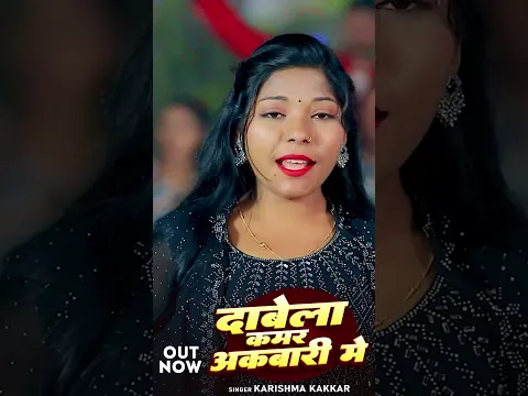 #shortvideo | #हिटसॉन्ग | दाबेला कमर अकबारी में | #Karishma_Kakkar | #trendingsong #viralsong