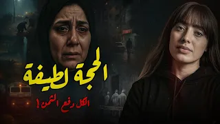 لغز الحجة لطيفــة الكل دفع الثمن 