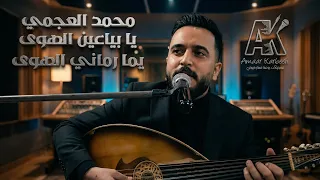 محمد العجمي        يا بياعين الهوى   يما رماني الهوى  دندنها
