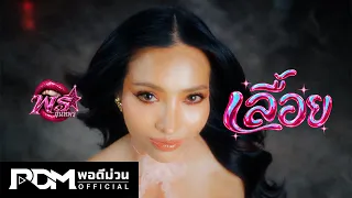 เลื้อย - พร จันทพร COVER โบนี่&โบน่า