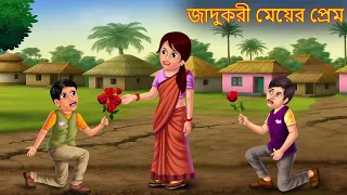 জাদুকরী মেয়ের প্রেম | Jadukori Meyer Prem | Bangla Stories | Bengali Comedy Stories | Bangla Kahani