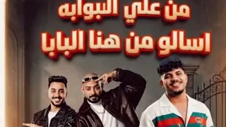 من علي البوابه  اسالوا من هنا لبابا  علي الكروان كريم كريستيانو مصطفى الجن هادي الصغير دندنها