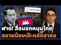 Download Lagu โลกตาสว่าง! สื่อนอกยกเครดิตไทย จัดการม็อบกัมพูชาถูกใจสากล ระบอบฮุนเงิบ!