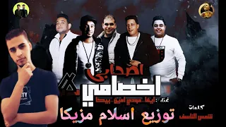 اصحابي اخصامي ريمكس افراح توزيع اسلام مزيكا 2024 