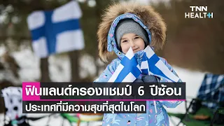 อะไรคือปัจจัยสำคัญที่ส่งผลให้ประเทศมีอัตราความสุขสูงที่สุดในโลก