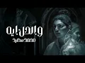 Mohammed Saeed - W El 7al Eh |  محمد سعيد - والحل ايه ( Official Audio )