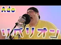 Download Lagu 【Ado】 リベリオン ／ 恭一郎 cover【歌ってみた】映画「カラダ探し」主題歌